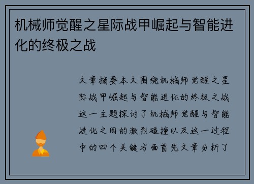 机械师觉醒之星际战甲崛起与智能进化的终极之战