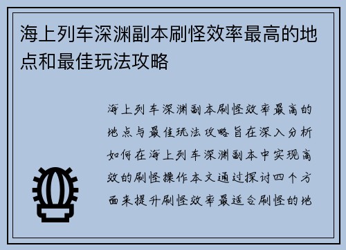 海上列车深渊副本刷怪效率最高的地点和最佳玩法攻略