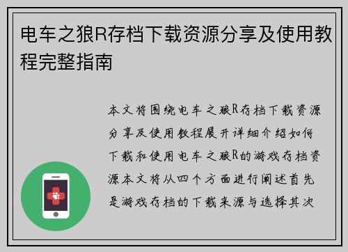 电车之狼R存档下载资源分享及使用教程完整指南