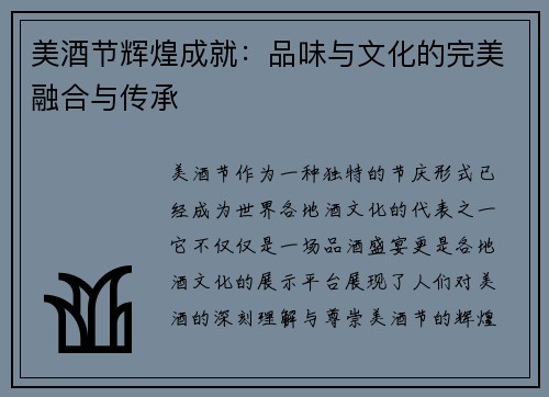 美酒节辉煌成就：品味与文化的完美融合与传承