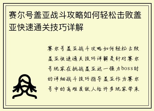 赛尔号盖亚战斗攻略如何轻松击败盖亚快速通关技巧详解
