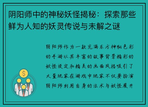阴阳师中的神秘妖怪揭秘：探索那些鲜为人知的妖灵传说与未解之谜