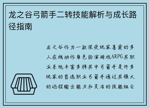 龙之谷弓箭手二转技能解析与成长路径指南