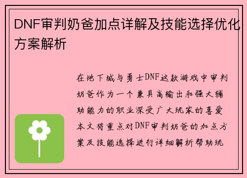 DNF审判奶爸加点详解及技能选择优化方案解析