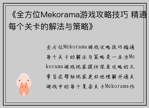 《全方位Mekorama游戏攻略技巧 精通每个关卡的解法与策略》
