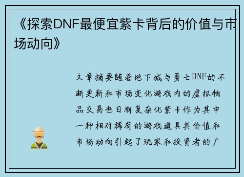 《探索DNF最便宜紫卡背后的价值与市场动向》