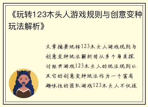 《玩转123木头人游戏规则与创意变种玩法解析》