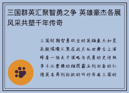 三国群英汇聚智勇之争 英雄豪杰各展风采共塑千年传奇