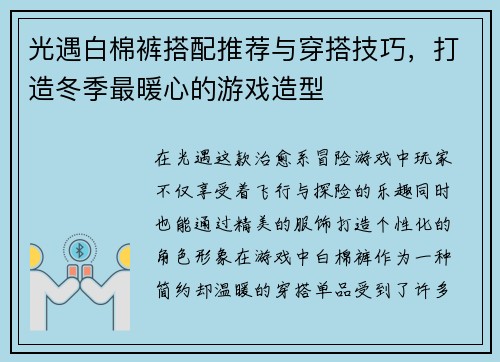 光遇白棉裤搭配推荐与穿搭技巧，打造冬季最暖心的游戏造型