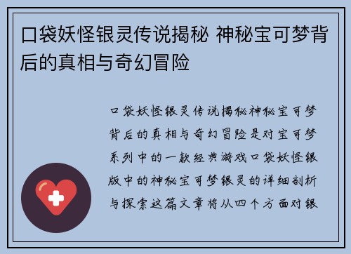 口袋妖怪银灵传说揭秘 神秘宝可梦背后的真相与奇幻冒险