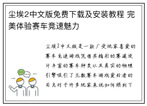 尘埃2中文版免费下载及安装教程 完美体验赛车竞速魅力