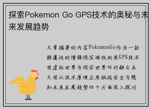 探索Pokemon Go GPS技术的奥秘与未来发展趋势
