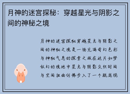 月神的迷宫探秘：穿越星光与阴影之间的神秘之境