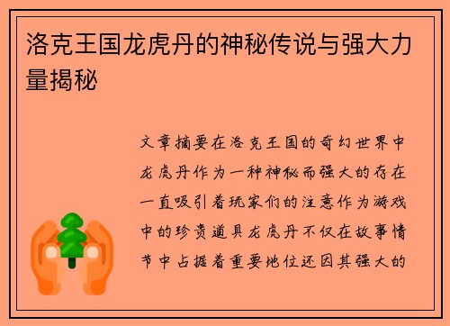 洛克王国龙虎丹的神秘传说与强大力量揭秘