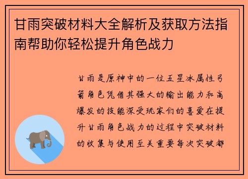 甘雨突破材料大全解析及获取方法指南帮助你轻松提升角色战力