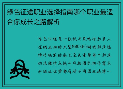 绿色征途职业选择指南哪个职业最适合你成长之路解析