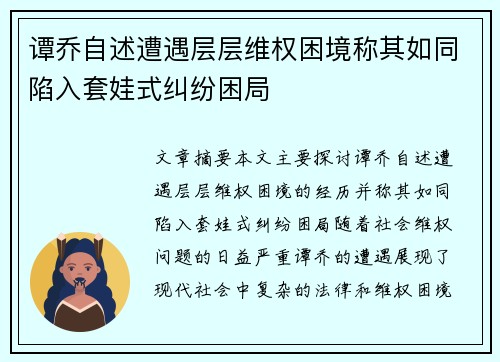 谭乔自述遭遇层层维权困境称其如同陷入套娃式纠纷困局