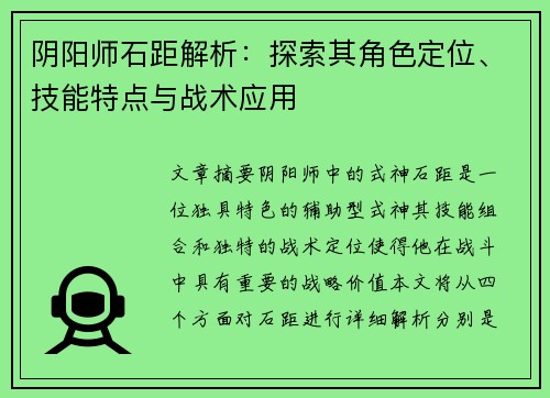 阴阳师石距解析：探索其角色定位、技能特点与战术应用