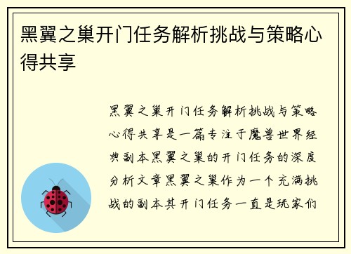 黑翼之巢开门任务解析挑战与策略心得共享