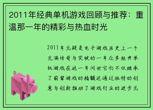 2011年经典单机游戏回顾与推荐：重温那一年的精彩与热血时光