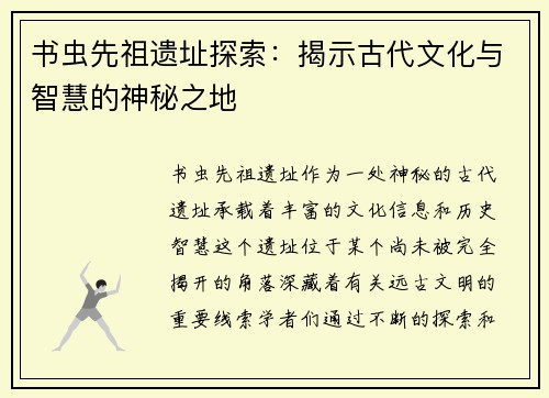 书虫先祖遗址探索：揭示古代文化与智慧的神秘之地