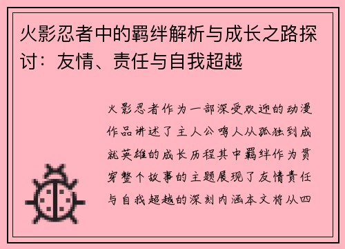 火影忍者中的羁绊解析与成长之路探讨：友情、责任与自我超越