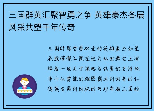 三国群英汇聚智勇之争 英雄豪杰各展风采共塑千年传奇