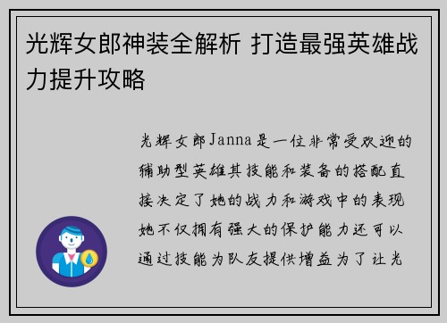 光辉女郎神装全解析 打造最强英雄战力提升攻略
