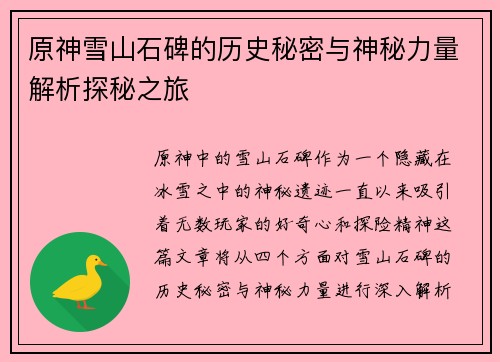 原神雪山石碑的历史秘密与神秘力量解析探秘之旅