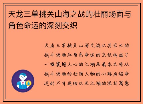 天龙三单挑关山海之战的壮丽场面与角色命运的深刻交织
