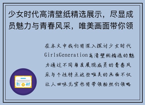 少女时代高清壁纸精选展示，尽显成员魅力与青春风采，唯美画面带你领略经典风情