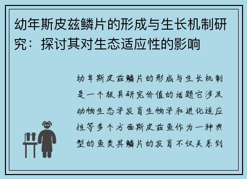 幼年斯皮兹鳞片的形成与生长机制研究：探讨其对生态适应性的影响