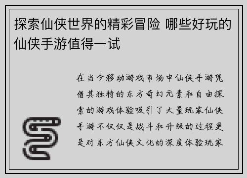 探索仙侠世界的精彩冒险 哪些好玩的仙侠手游值得一试
