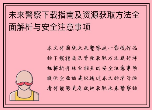 未来警察下载指南及资源获取方法全面解析与安全注意事项