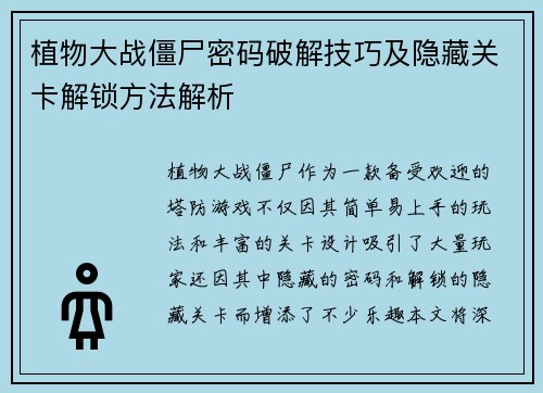 植物大战僵尸密码破解技巧及隐藏关卡解锁方法解析