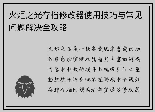 火炬之光存档修改器使用技巧与常见问题解决全攻略