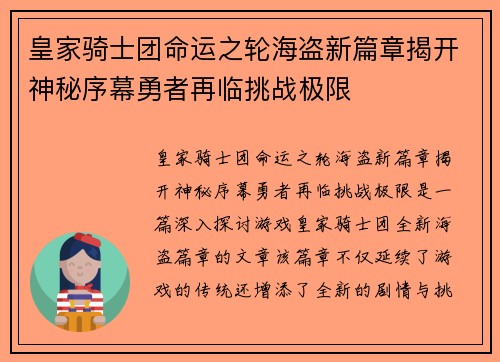 皇家骑士团命运之轮海盗新篇章揭开神秘序幕勇者再临挑战极限