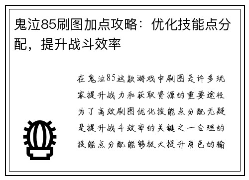 鬼泣85刷图加点攻略：优化技能点分配，提升战斗效率
