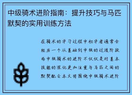 中级骑术进阶指南：提升技巧与马匹默契的实用训练方法