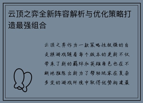 云顶之弈全新阵容解析与优化策略打造最强组合