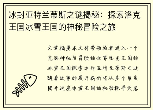 冰封亚特兰蒂斯之谜揭秘：探索洛克王国冰雪王国的神秘冒险之旅