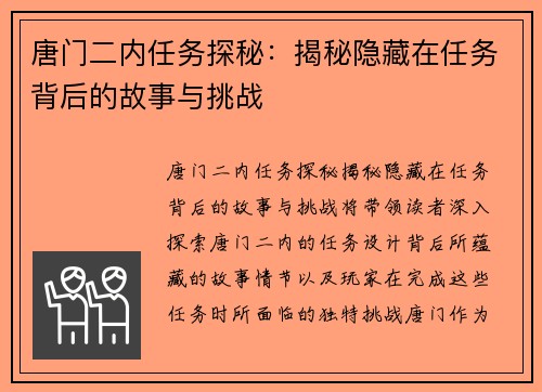 唐门二内任务探秘：揭秘隐藏在任务背后的故事与挑战