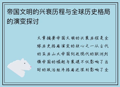 帝国文明的兴衰历程与全球历史格局的演变探讨