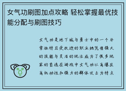 女气功刷图加点攻略 轻松掌握最优技能分配与刷图技巧