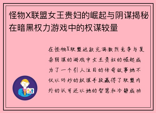 怪物X联盟女王贵妇的崛起与阴谋揭秘在暗黑权力游戏中的权谋较量 怪物X联盟女王贵妇的崛起与阴谋揭秘在暗黑权力游戏中的权谋较量