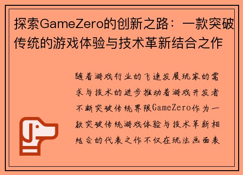 探索GameZero的创新之路：一款突破传统的游戏体验与技术革新结合之作