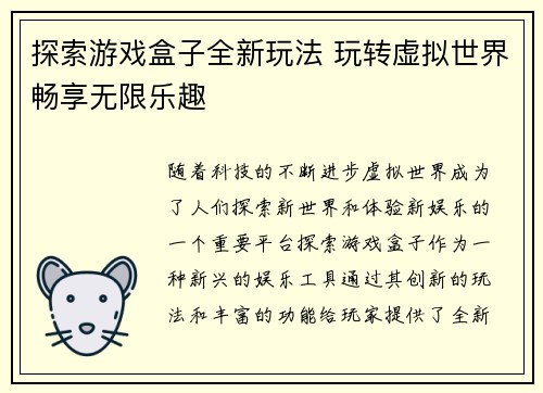 探索游戏盒子全新玩法 玩转虚拟世界畅享无限乐趣