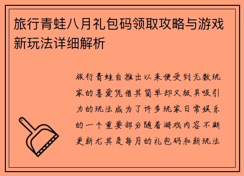 旅行青蛙八月礼包码领取攻略与游戏新玩法详细解析