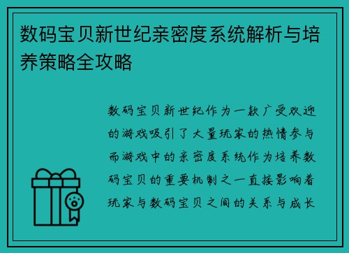 数码宝贝新世纪亲密度系统解析与培养策略全攻略