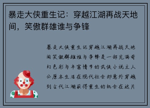 暴走大侠重生记：穿越江湖再战天地间，笑傲群雄谁与争锋